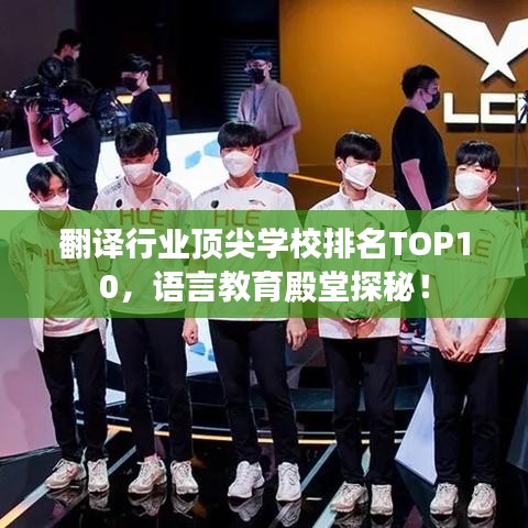 翻譯行業(yè)頂尖學校排名TOP10，語言教育殿堂探秘！