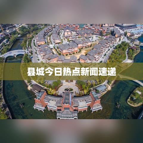 縣城今日熱點新聞速遞