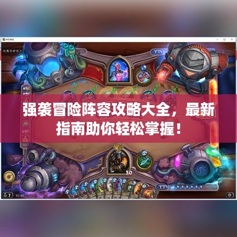 強(qiáng)襲冒險(xiǎn)陣容攻略大全，最新指南助你輕松掌握！