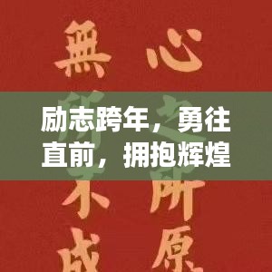 勵(lì)志跨年，勇往直前，擁抱輝煌未來的你