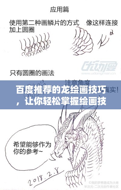 百度推薦的龍繪畫技巧，讓你輕松掌握繪畫技巧！