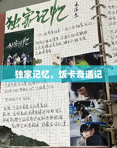 獨(dú)家記憶，飯卡奇遇記