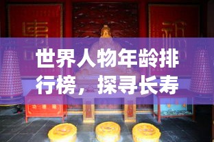 世界人物年齡排行榜，探尋長(zhǎng)壽奧秘，揭秘壽星之秘！