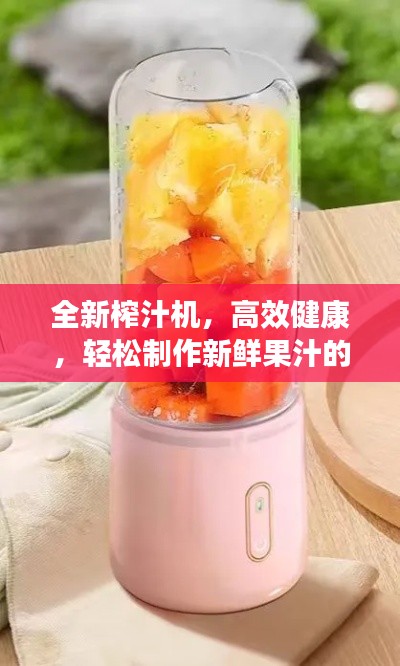 全新榨汁機(jī)，高效健康，輕松制作新鮮果汁的首選！