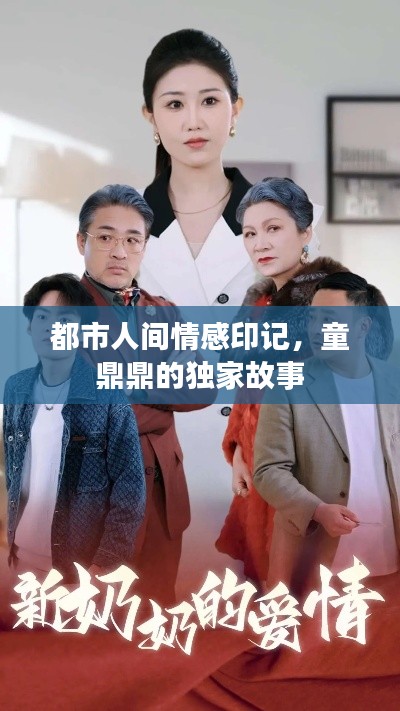 都市人間情感印記，童鼎鼎的獨家故事
