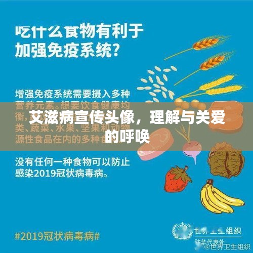 艾滋病宣傳頭像，理解與關(guān)愛的呼喚