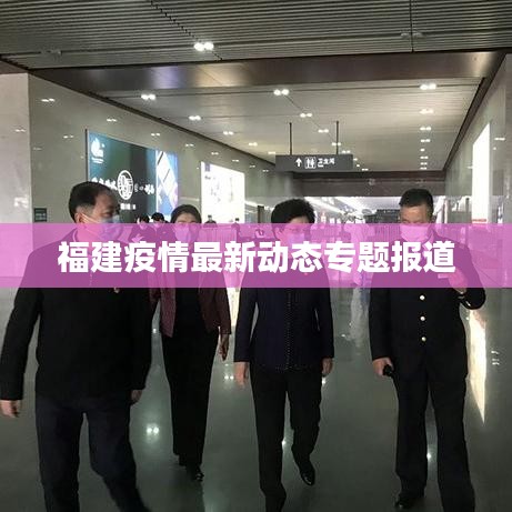 福建疫情最新動態(tài)專題報道
