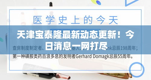天津?qū)毺┞∽钚聞討B(tài)更新！今日消息一網(wǎng)打盡