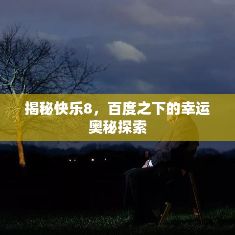 揭秘快樂8，百度之下的幸運(yùn)奧秘探索