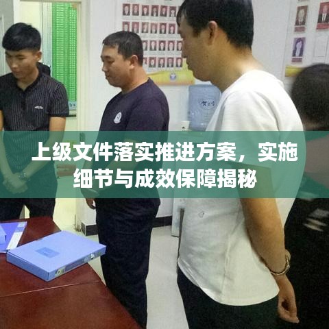 上級文件落實推進方案，實施細節(jié)與成效保障揭秘