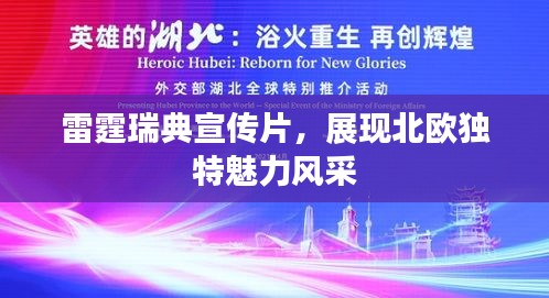 雷霆瑞典宣傳片，展現(xiàn)北歐獨(dú)特魅力風(fēng)采