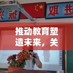 推動教育塑造未來，關鍵力量揭秘