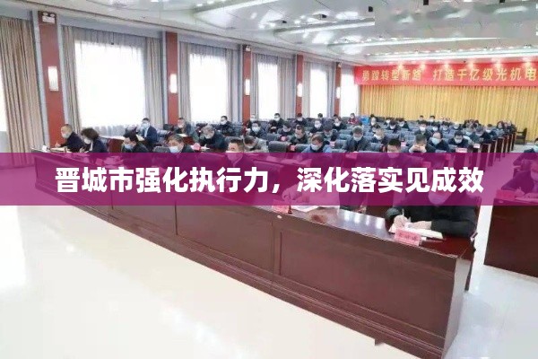 晉城市強(qiáng)化執(zhí)行力，深化落實(shí)見(jiàn)成效