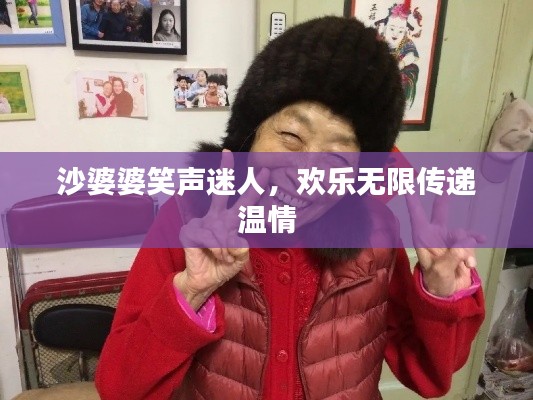 沙婆婆笑聲迷人，歡樂(lè)無(wú)限傳遞溫情