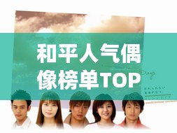 和平人氣偶像榜單TOP10揭曉！