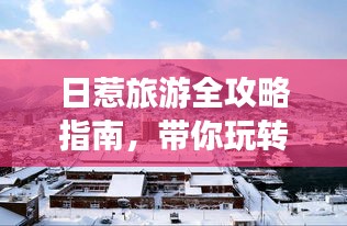日惹旅游全攻略指南，帶你玩轉(zhuǎn)魅力之城！