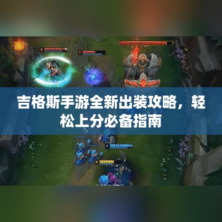 吉格斯手游全新出裝攻略，輕松上分必備指南