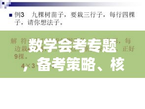 數(shù)學(xué)會(huì)考專題，備考策略、核心知識(shí)點(diǎn)深度解析