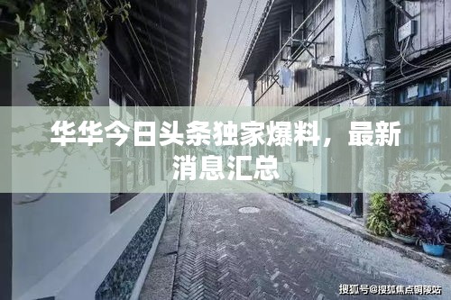 華華今日頭條獨(dú)家爆料，最新消息匯總