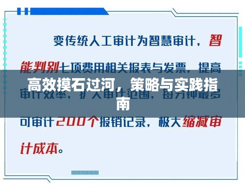 高效摸石過河，策略與實(shí)踐指南