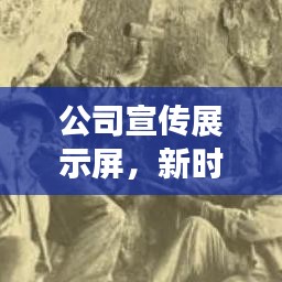 公司宣傳展示屏，新時代商業(yè)名片，吸引目光必選！