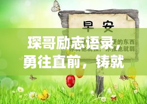 琛哥勵(lì)志語(yǔ)錄，勇往直前，鑄就非凡輝煌人生