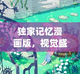 獨(dú)家記憶漫畫版，視覺(jué)盛宴中的情感與記憶之旅
