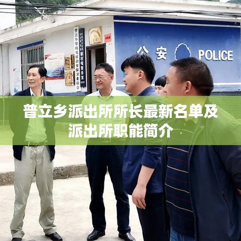 普立鄉(xiāng)派出所所長(zhǎng)最新名單及派出所職能簡(jiǎn)介