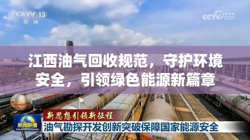 江西油氣回收規(guī)范，守護環(huán)境安全，引領綠色能源新篇章