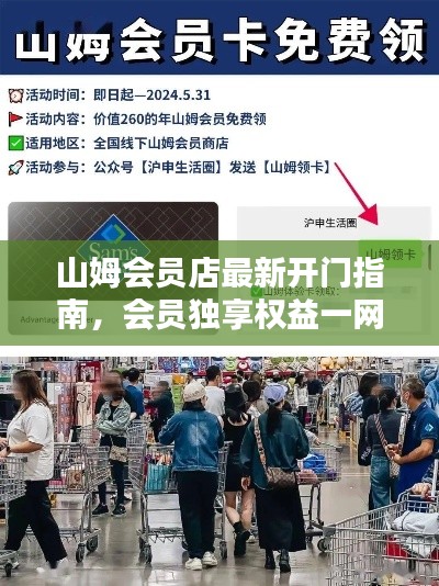 山姆會員店最新開門指南，會員獨享權(quán)益一網(wǎng)打盡！