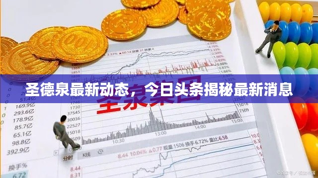 圣德泉最新動態(tài)，今日頭條揭秘最新消息