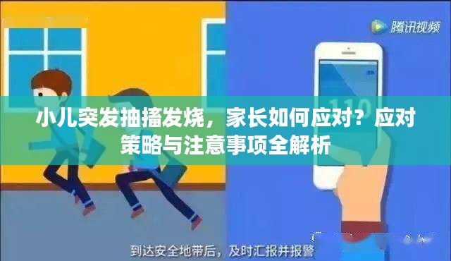 小兒突發(fā)抽搐發(fā)燒，家長如何應(yīng)對(duì)？應(yīng)對(duì)策略與注意事項(xiàng)全解析