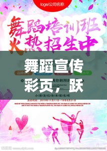 舞蹈宣傳彩頁，躍動之美與藝術(shù)的力量展現(xiàn)優(yōu)雅風(fēng)采