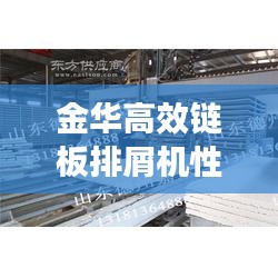 金華高效鏈板排屑機性能參數(shù)揭秘