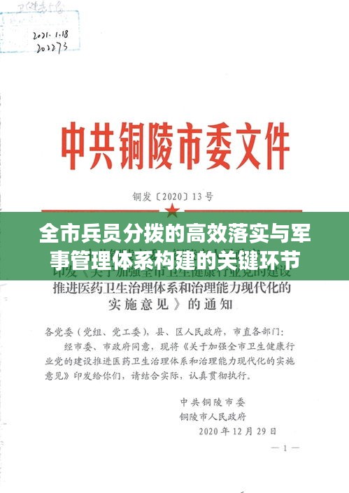 全市兵員分撥的高效落實與軍事管理體系構建的關鍵環(huán)節(jié)