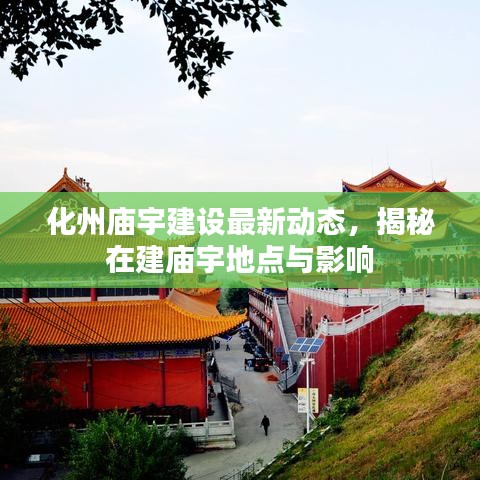 化州廟宇建設(shè)最新動(dòng)態(tài)，揭秘在建廟宇地點(diǎn)與影響