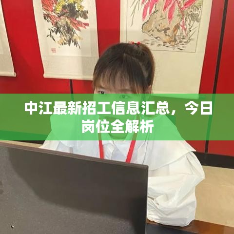 中江最新招工信息匯總，今日崗位全解析