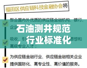 石油測井規(guī)范，行業(yè)標準化與操作指南的融合之道