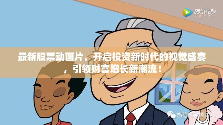 最新股票動(dòng)畫片，開啟投資新時(shí)代的視覺(jué)盛宴，引領(lǐng)財(cái)富增長(zhǎng)新潮流！