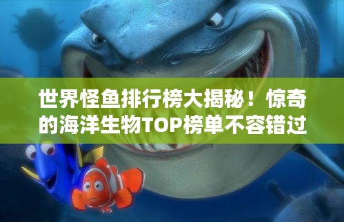 世界怪魚(yú)排行榜大揭秘！驚奇的海洋生物TOP榜單不容錯(cuò)過(guò)！