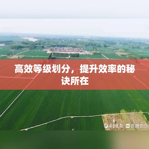 高效等級劃分，提升效率的秘訣所在