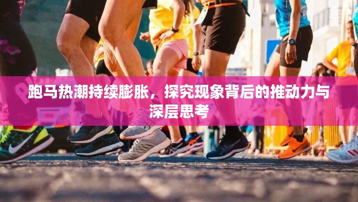 跑馬熱潮持續(xù)膨脹，探究現(xiàn)象背后的推動(dòng)力與深層思考