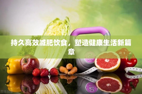 持久高效減肥飲食，塑造健康生活新篇章