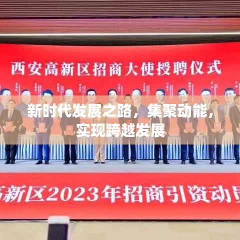 新時代發(fā)展之路，集聚動能，實現(xiàn)跨越發(fā)展