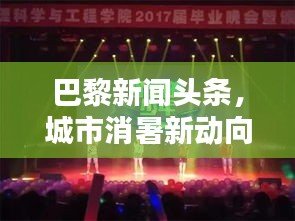 巴黎新聞頭條，城市消暑新動向與文化活動盛宴開啟
