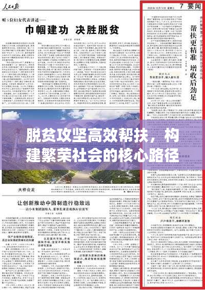 脫貧攻堅高效幫扶，構(gòu)建繁榮社會的核心路徑