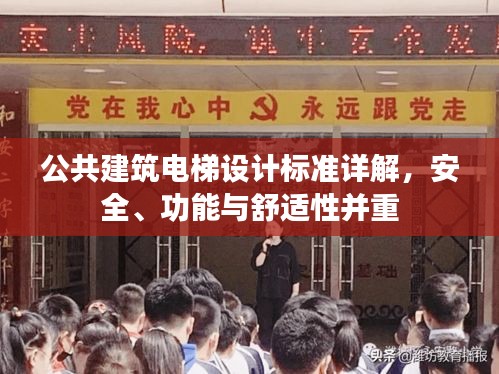 公共建筑電梯設(shè)計(jì)標(biāo)準(zhǔn)詳解，安全、功能與舒適性并重