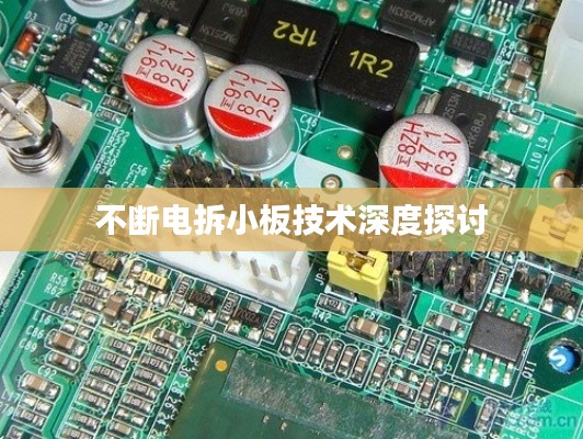 不斷電拆小板技術(shù)深度探討