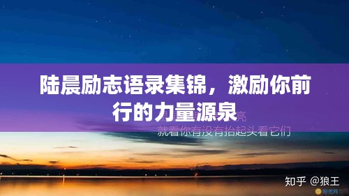 陸晨勵(lì)志語錄集錦，激勵(lì)你前行的力量源泉