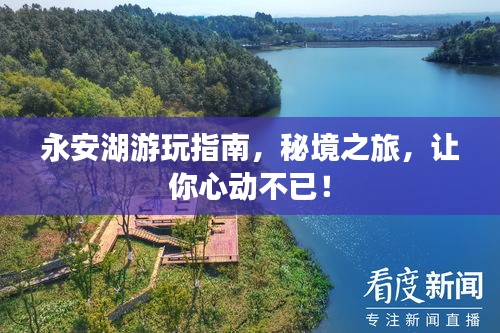 永安湖游玩指南，秘境之旅，讓你心動(dòng)不已！